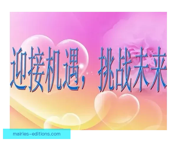 胜利之路：挑战与机遇共存