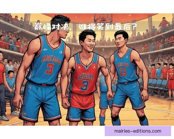 NBA季后赛：巅峰对决，谁将笑到最后？
