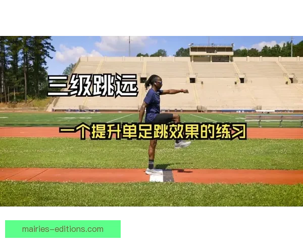 提高三级跳远成绩的训练技巧