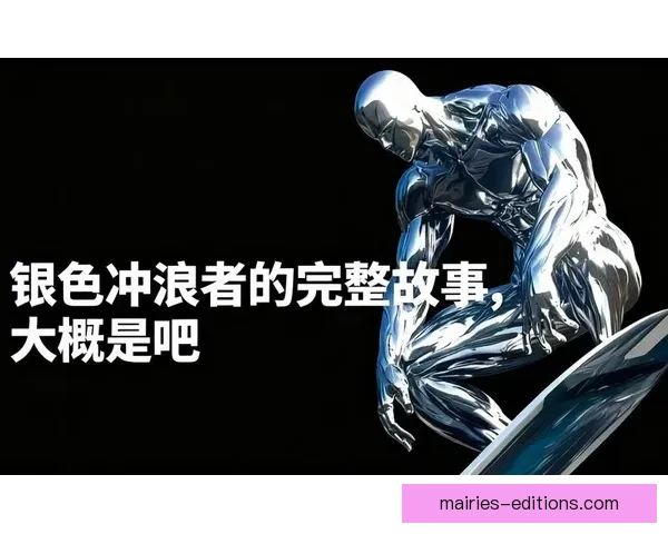 冲浪史上的传奇人物与经典故事