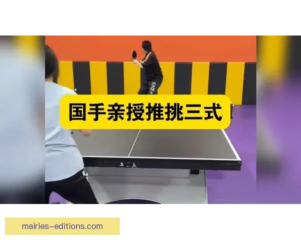 提高乒乓球技巧的秘籍分享